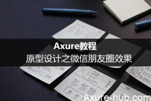 Axure教程：原型设计之微信朋友圈效果（中继器、动态面板、变量高级用法）