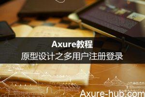 Axure教程：原型设计之多用户注册登录