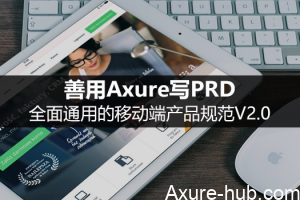 善用Axure写PRD，全面通用的移动端产品规范V2.0