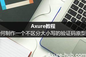 Axure教程：如何制作一个不区分大小写的验证码原型？