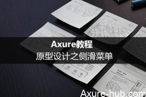Axure教程：原型设计之侧滑菜单