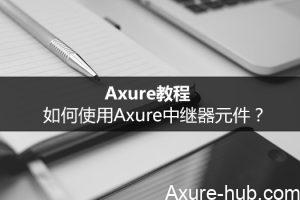 Axure教程：如何使用Axure中继器元件？