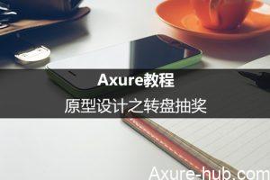 Axure教程：原型设计之转盘抽奖