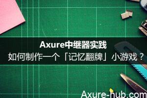 Axure中继器实践：如何制作一个「记忆翻牌」小游戏？