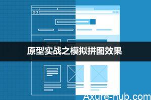 Axure教程：原型实战之模拟拼图效果（变量、动态面板、参数…全面实战应用）
