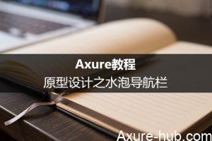 Axure教程：原型设计之水泡导航栏