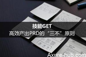 技能GET：高效产出PRD的“三不”原则