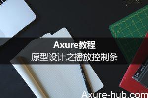 Axure教程：原型设计之播放控制条