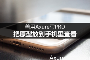 善用Axure写PRD，把原型放到手机里查看