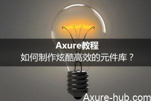 Axure教程：如何制作炫酷高效的元件库？