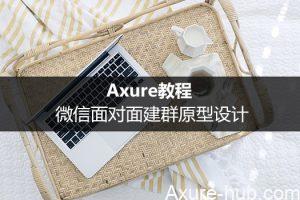 Axure教程：微信面对面建群原型设计