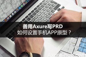 善用Axure写PRD：如何设置手机APP原型？