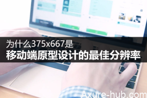 为什么375×667是移动端原型设计的最佳分辨率