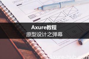 Axure教程：原型设计之弹幕