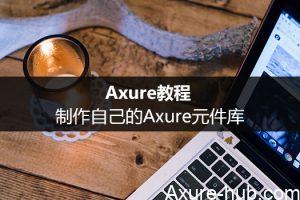 Axure教程丨制作自己的Axure元件库