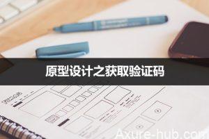 Axure教程：原型设计之获取验证码