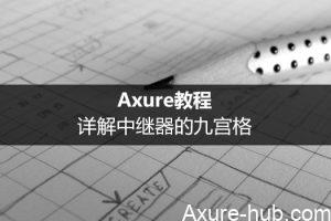 Axure教程 | 详解中继器的九宫格