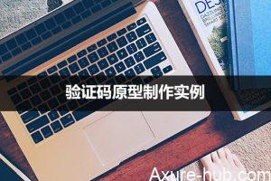 Axure教程：验证码原型制作实例