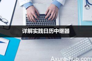 Axure 教程 | 详解实践日历中继器