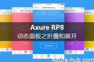 Axure RP8 动态面板之折叠和展开（例如菜单栏）