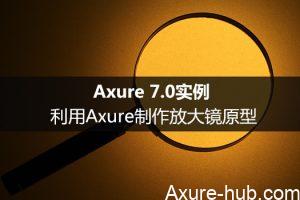 Axure 7.0实例：利用Axure制作放大镜原型