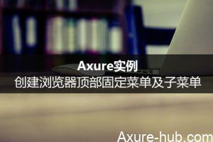 Axure实例：创建浏览器顶部固定菜单及子菜单