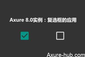 Axure 8.0实例：复选框的应用