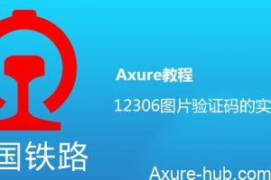 Axure教程：12306图片验证码的实现（随机可验证）