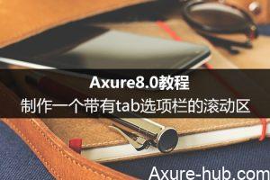 Axure8.0教程：制作一个带有tab选项栏的滚动区