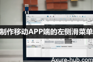Axure干货｜制作移动APP端的左侧滑菜单