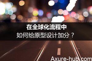 在全球化流程中，如何给原型设计加分？