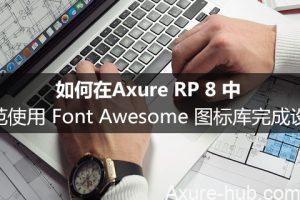 如何在Axure RP 8 中规范使用 Font Awesome 图标库完成设计