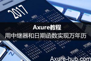 Axure教程：用中继器和日期函数实现万年历