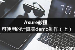 Axure教程：可使用的计算器demo制作（上）