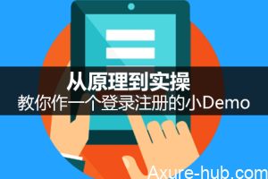 从原理到实操：教你作一个登录注册的小Demo
