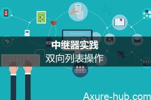 中继器实践：双向列表操作