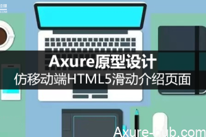 Axure原型设计：仿移动端HTML5滑动介绍页面
