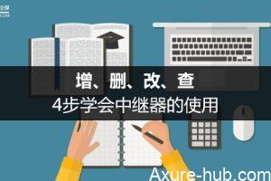 Axure8.0基础干货：增、删、改、查，4步学会中继器的使用