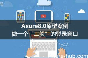 Axure8.0原型案例：做一个“二般”的登录窗口