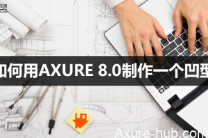 冷僻操作：如何用AXURE 8.0制作一个凹型