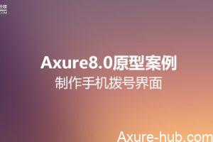 Axure8.0原型案例：制作手机拨号界面
