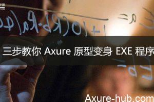 三步教你 Axure 原型变身 EXE 程序