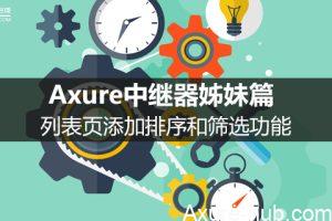 Axure中继器姊妹篇：列表页添加排序和筛选功能