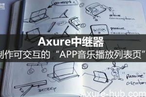 Axure中继器：制作可交互的“APP音乐播放列表页”