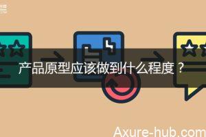 产品原型应该做到什么程度？