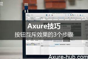 Axure技巧：按钮互斥效果的3个步骤