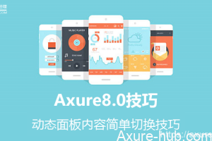 Axure8.0｜动态面板内容简单切换技巧