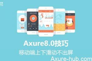 Axure8.0｜移动端上下滑动不出屏