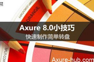 Axure 8.0小技巧：快速制作简单转盘