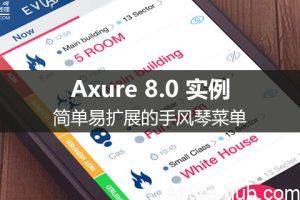 Axure8.0实例｜简单易扩展的手风琴菜单